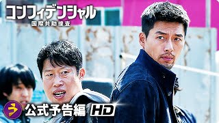 ヒョンビン主演！『コンフィデンシャル：国際共助捜査』予告編