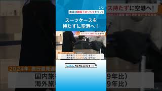 スーツケースを持たずに空港へ　飛行機に積み込む手荷物を「空港」ではなく「名古屋駅」近くで預ける　中部空港と新千歳空港結ぶ便で実証実験 #チャント