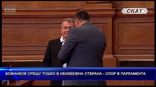 БОЖАНКОВ срещу ТОШКО в неизбежна отбрана - СПОР В ПАРЛАМЕНТА