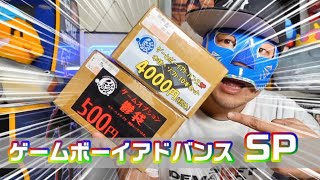 【駿河屋】ゲームボーイアドバンスSP本体が入ってこの価格!!本体とソフト10本セットの福袋を開封　鬱袋もあるよ   #GBA