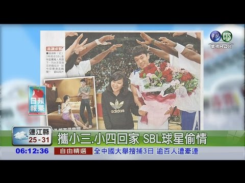 攜小三.小四回家 SBL球星偷情