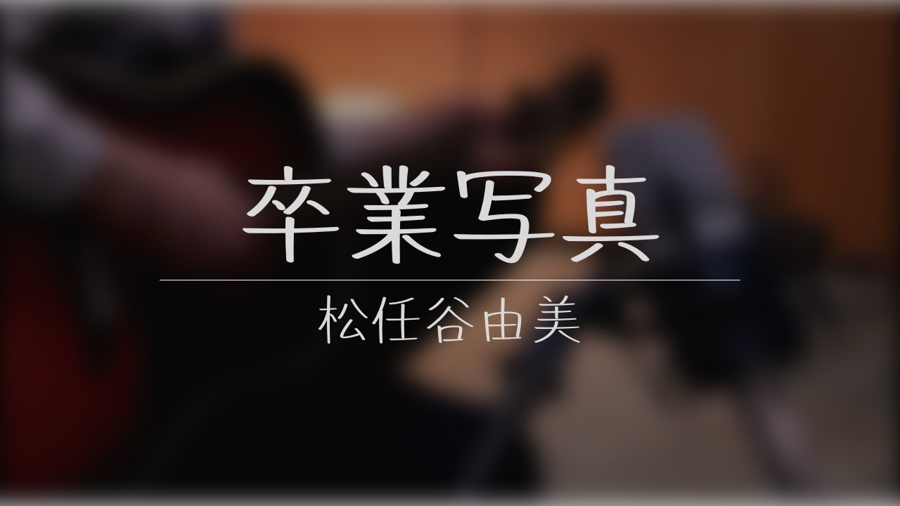 卒業写真 / 松任谷由美 (荒井由実) 弾き語り 【概要欄にコード付き】 - YouTube