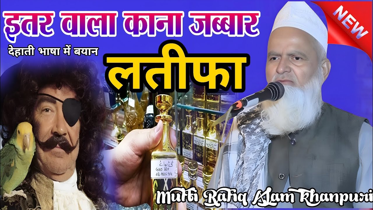 लखनऊ का इतर वाला जब्बार पर लतीफा Mufti Rafiq Alam Khanna Puri ki latifo wali taqreer
