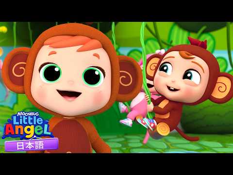 ちびっこサルのうた！みんなでおさるさんごっこ 🐒🎶 | リトルエンジェル日本語 - 童謡と子供の歌