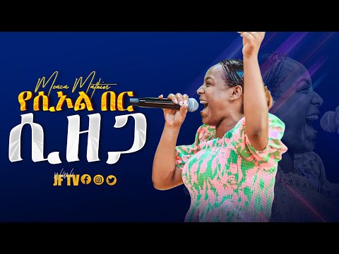 1 አስደናቂ መዝሙር ከዘማሪት መዓዛ ማትዮስ ጋር SINGER MEAZA MATHIOS WORSHIP TIME JF TV