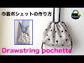 巾着ポシェットの作り方【How to make a drawstring pochette.】斜めがけできる巾着バッグの作り方　巾着ショルダーバッグ　サコッシュ DIY sewingtutorial