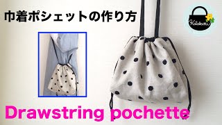 巾着ポシェットの作り方【How to make a drawstring pochette.】斜めがけできる巾着バッグの作り方　巾着ショルダーバッグ　サコッシュ DIY sewingtutorial