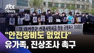 또 20대 하청노동자 산재 사망…유가족 "안전장비도 없었다" / JTBC 뉴스ON