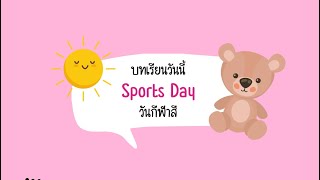 บทเรียนที่ 3 วันกีฬาสี (Sports Day) / ภาษาอังกฤษ ป.6
