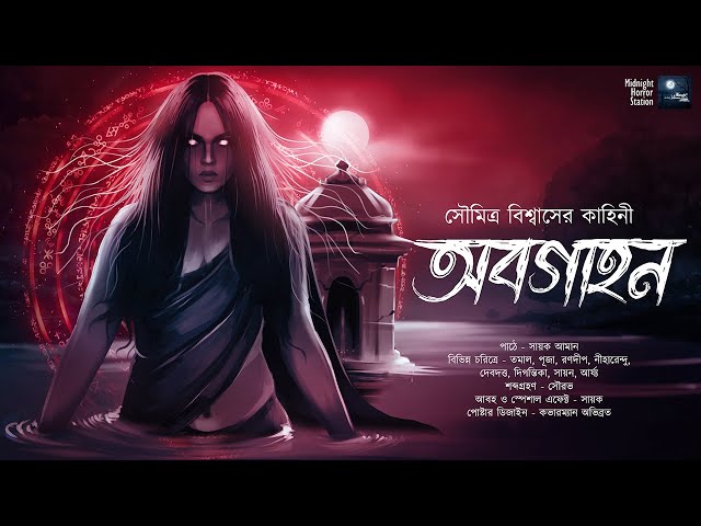 অবগাহন!! (স্কেয়ার এলার্ট!!) - Midnight Horror Station | Soumitra Biswas | Sayak Aman | Matangi class=