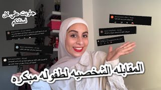 المقابله الشخصيه لكليه تربيه طفوله مبكره🤓🧾 ..عباره عن اي🤔 ممكن فعلا متقبلش بسببها !؟؟؟