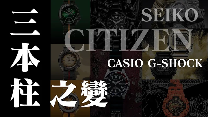 【钟表专题】日系三本柱之变 - 天天要闻