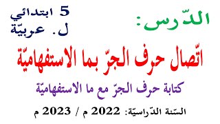 شرح درس اتصال حرف الجر بما الاستفهامية للسنة الخامسة