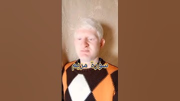 تلاوة من سورة مريم - #القارئ_عامر_جبو