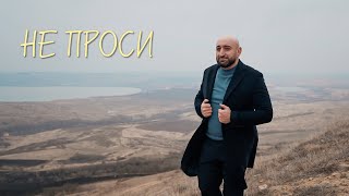 картинка: Гор Мартиросян Не проси ( ПРЕМЬЕРА) 2024