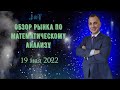 Математический анализ рынка на 19 мая 2022 года