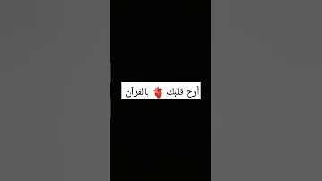أرح قلبك بالقرآن الكريم الشيخ إسلام صبحي القارئ اسلام صبحي غزة تباد 