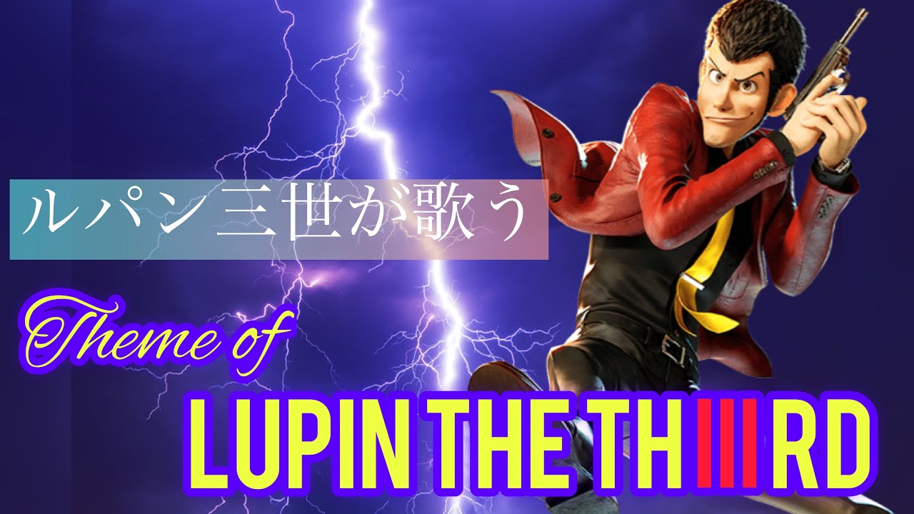 次元大介が歌う グッバイ宣言ならぬグッバイ パートナー 替え歌 Youtube