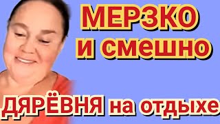 Инна Судакова - ТАКИХ пускать нельзя❗ мерзко и смешно ❗ДЯРËВНЯ на отдыхе