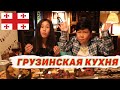 ДЕТСКИЙ ОБЗОР:  Грузинская кухня Бишкек