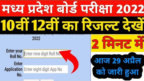 mp board 10th 12th result kaise dekhe 2022,mp board result 2022 , 10वीं 12वीं का रिजल्ट कैसे देखें
