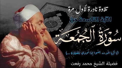 الشيخ محمد رفعت وتلاوة نادرة جداً للآية التاسعة من سورة الجمعة ، تذاع لأول مرة.