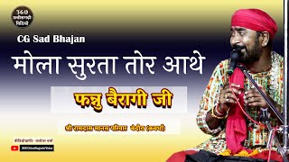 Fannu Bairagi Cg Bhajan| Mola Surta Tor Aathe| जब जब पीरा उमड़थे| CG Ramayan Bhajan #fannubairagisong