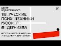 Беседа Валерия Байдина и Владимира Мартынова «Творческие психотехники русского модернизма»