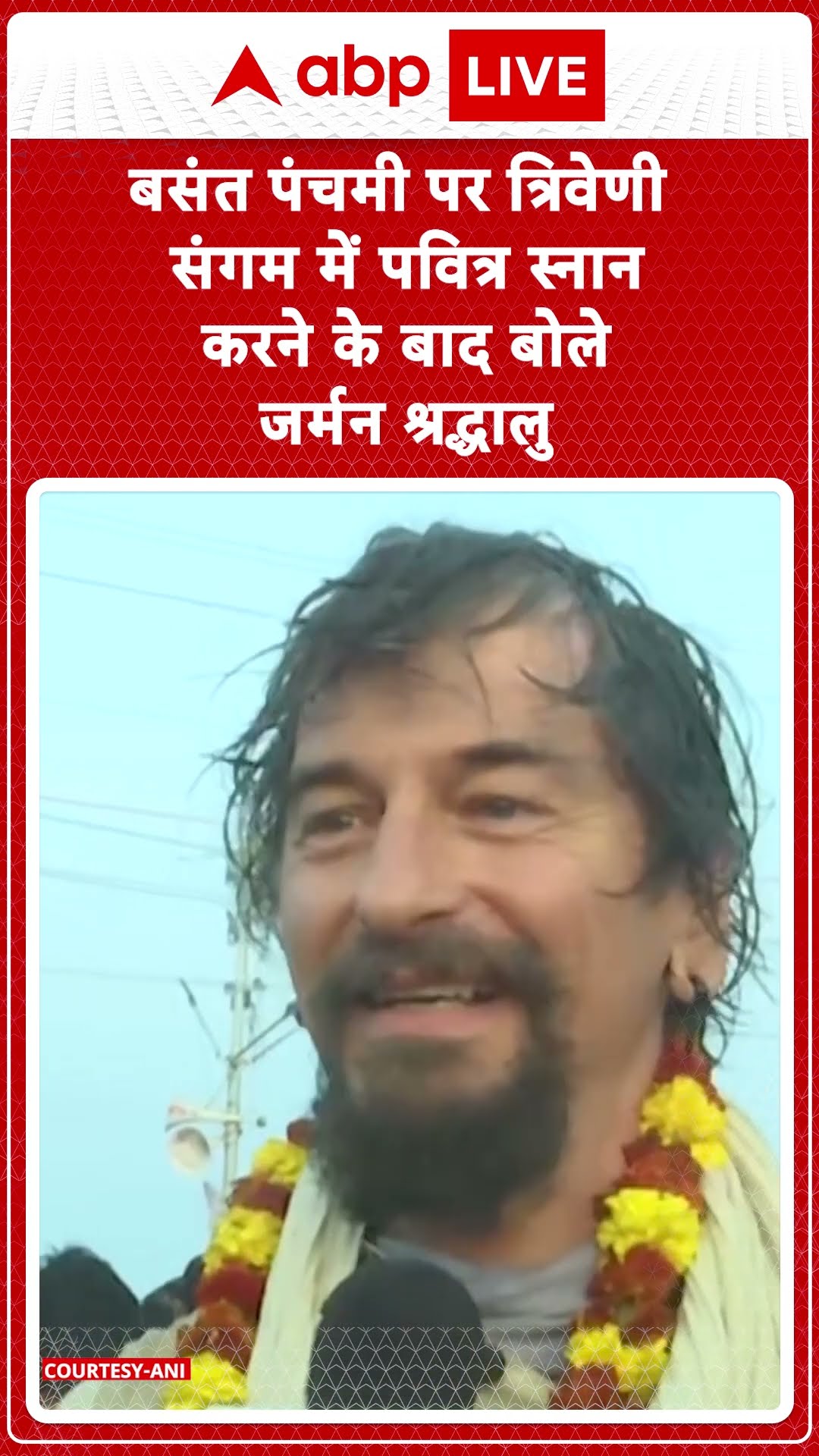 Mahakumbh 2025: बसंत पंचमी पर त्रिवेणी संगम में पवित्र स्नान करने के बाद बोले जर्मन श्रद्धालु