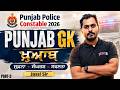 Punjab Police Constable Exam Preparation 2026 | Punjab Police Constable Punjab GK PYQ | By Jassi Sir