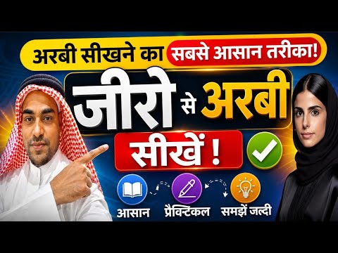 अरबी भाषा सीखने का तरीका ✅ arabi bhasha sikhane ka aasan tarika ✅ arabi bhasha ✅ @Yunusclass 