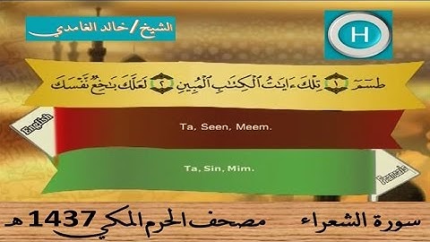 سورة الشعراء 1437 هـ للشيخ خالد الغامدي والشيخ ماهر المعيقلي