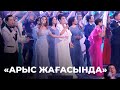 «Арыс жағасында» | Шәмші Қалдаяқовтың әндерінен концерт