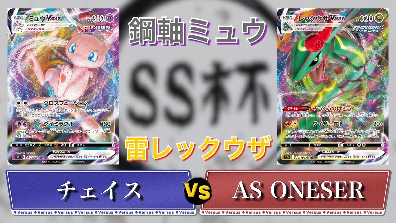 対戦 鋼軸ミュウvmax Vs 雷軸レックウザvmax Ss杯 Youtube