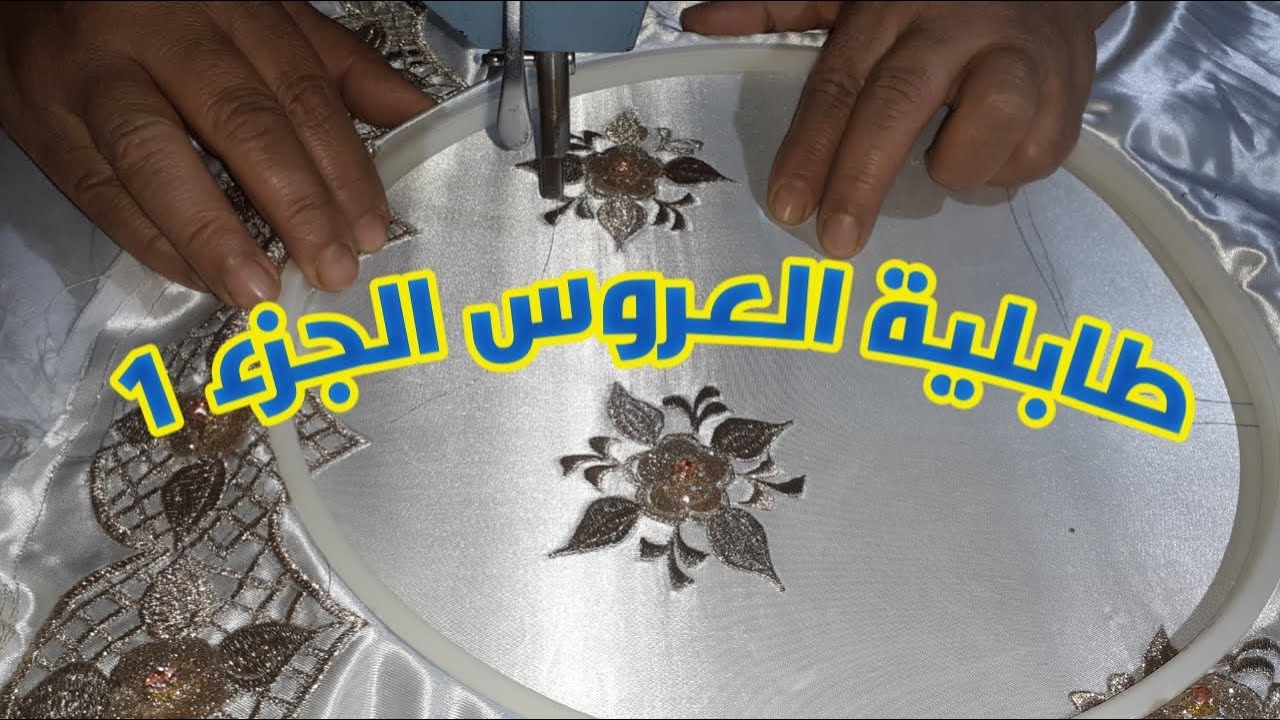 تعليم الطرز طرز طابلية العروس بالمكواة الجزء الاول Embroidery Diy