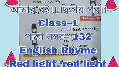 প্রথম শ্রেণি আমার বই দ্বিতীয় পর্ব পৃষ্ঠা- ১৩২।।class 1  Rhyme Red light, red light page-132