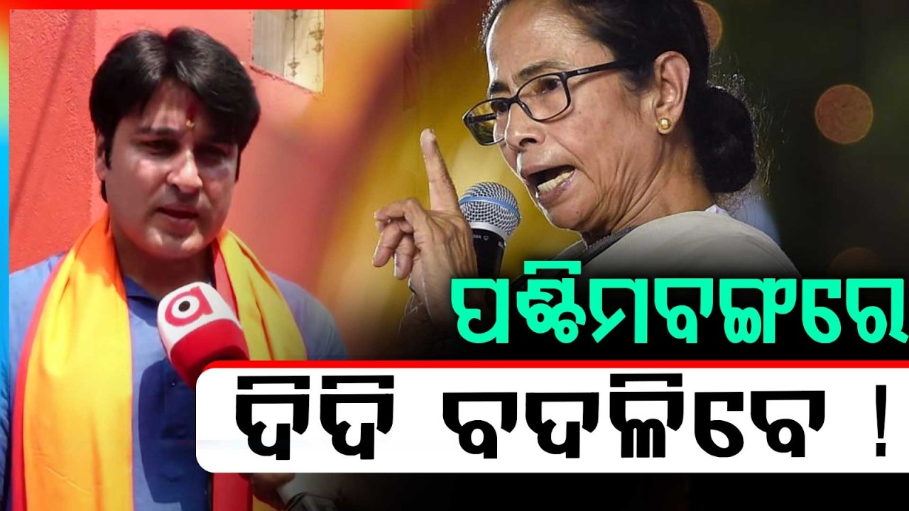 ପଶ୍ଚିମବଙ୍ଗରେ ଦିଦି ବଦଳିବେ ! | WB Polls: Actor-MLA Akash Das Nayak Campaigns in Kharagpur Odia Basti