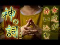 万物を清める神の歌(詞)が天地を清浄化してあなたに幸運が舞い降りてきてくれます