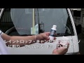 不思議なクリーム　フロントガラス油膜取り