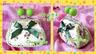 手縫三片式方形口金包教學 Handsew kisslock purse tutorial (3-pieces)