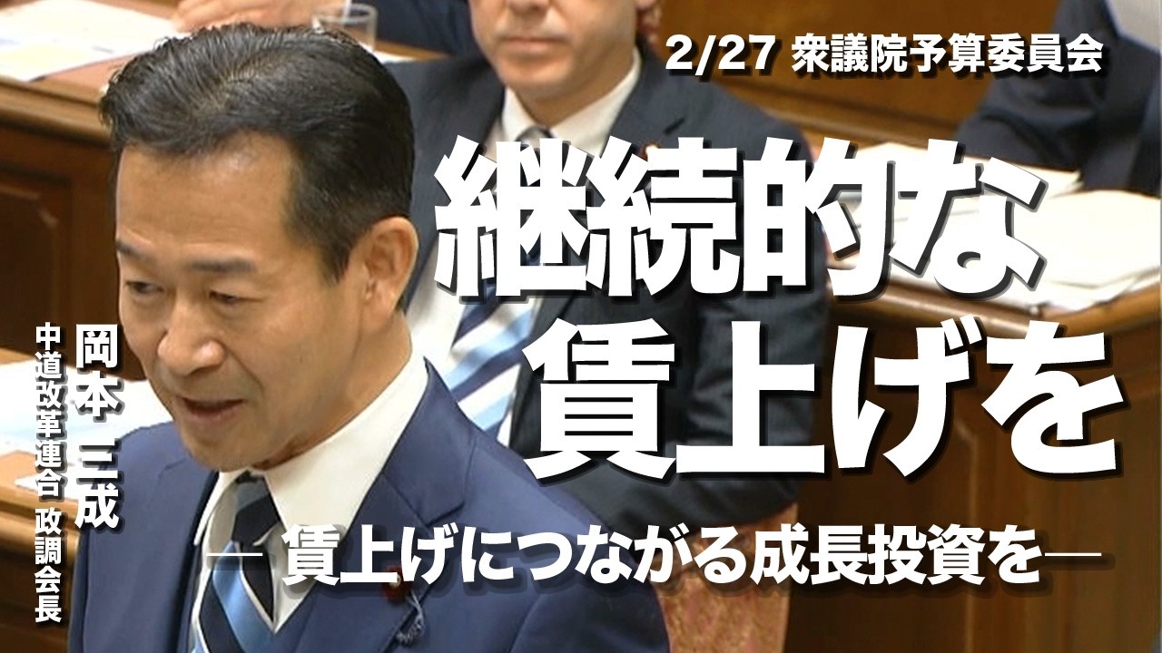 岡本三成 政調会長 予算委員会質疑｜GDP4位。でも暮らしは豊か？本当の成長とは