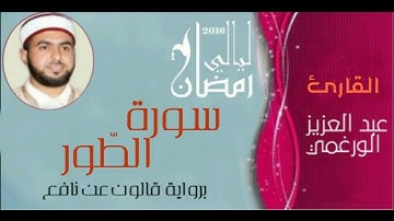 سورة الطور برواية قالون عن نافع بصوت القارئ عبد العزيز الورغمي