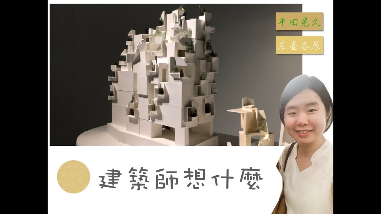 建築台灣 Arch In Taiwan 建築師想什麼 平田晃久在台個展ep4 Youtube 建築台灣 Arch In Taiwan 建築師想什麼 平田晃久在台個展ep4 Youtube