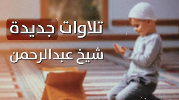 ومن اعرض عن ذكري فان له معيشة ضنكا | القارئ شیخ عبدالرحمن حالات واتس اب دينية