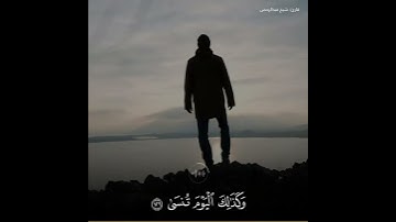 ومن اعرض عن ذكري فان له معيشة ضنكا | القارئ شیخ عبدالرحمن حالات واتس اب دينية