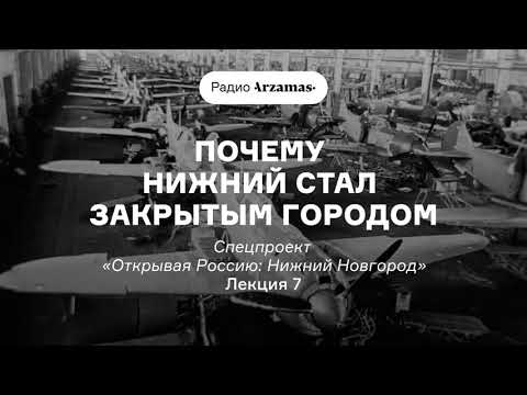 Почему Нижний стал закрытым городом | Курс «Открывая Россию: Нижний Новгород». АУДИО