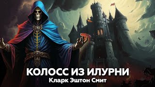 Кларк Эштон Смит - Колосс из Илурни 💀 аудиокнига, ужасы, фэнтези, мистика