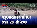 ครูบนดอย ฝ่าวิกฤตน้ํากลับบ้าน | สนามข่าวเสาร์-อาทิตย์