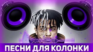 🎵Топ 50 песни для колонки JBL | ПРОВЕРЬ КОЛОНКУ НА БАС | ЛУЧШИЕ ПЕСНИ ДЛЯ КОЛОНКИ!🎵