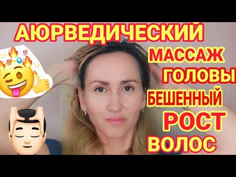 ВОЛОСЫ РАСТУТ КАК ЧЕКНУТЫЕ 👍ОТ ГОРЯЧЕГО МАСЛА и АЮРВЕДИЧЕСКОГО Массажа!!